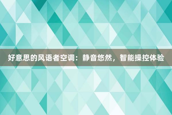 好意思的风语者空调：静音悠然，智能操控体验